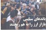 بازار ارز ، بهمنی و باز هم فرافکنی+(عکس)