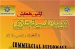 اولین همایش دیپلماسی تجاری و فضای کسب و کار