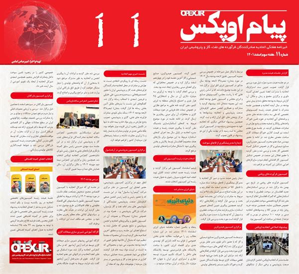 یازدهمین شماره خبرنامه " پیام اوپکس " منتشر شد