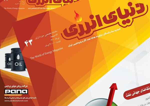 چهل و سومین شماره ماهنامه دنیای انرژی منتشر شد.