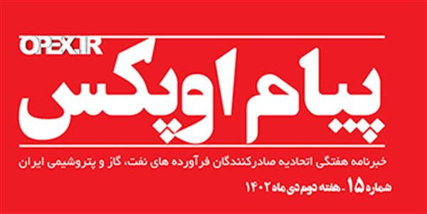 پیام اوپکس منتشر شد