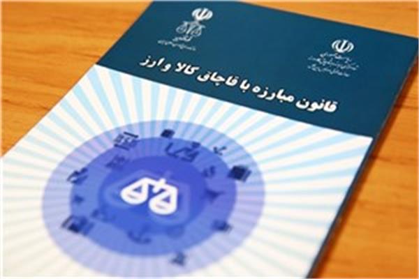 قانون مبارزه با قاچاق کالا و ارز