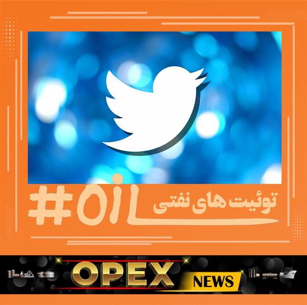 توئیت های نفتی
