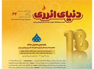 دنیای انرژی شماره شصت و هفت آبان ماه منتشر شد