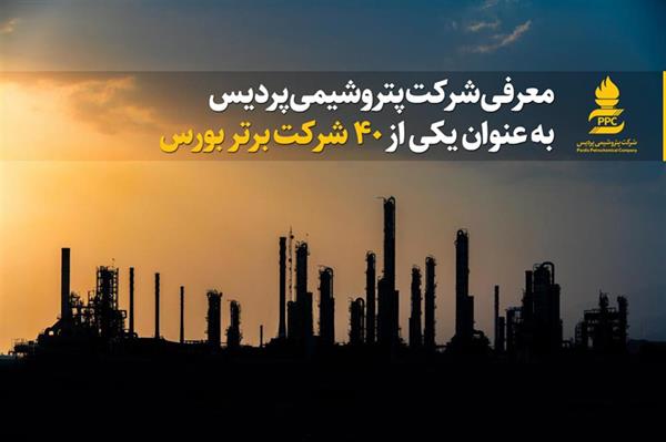 معرفی شرکت پتروشیمی پردیس به عنوان یکی از ۴۰ شرکت برتر بورس