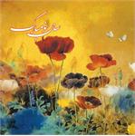 تبریک سـال نو