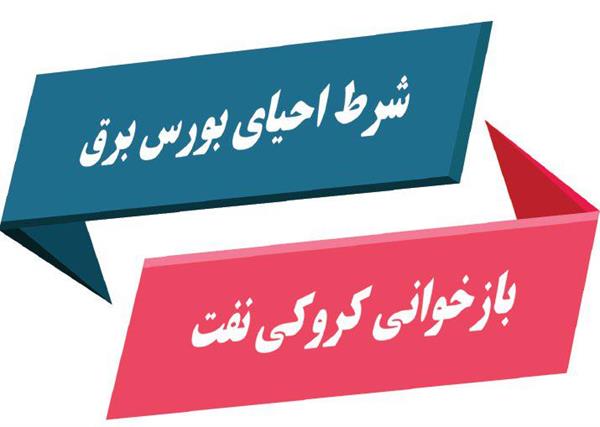 شرط احیای بورس برق، بازخوانی کروکی نفت!