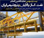 نمایشگاه نفت 1397