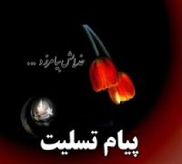 تسلیت به جناب آقای تاج الدین رئیس محترم هیات مدیره شرکت پرشین شل