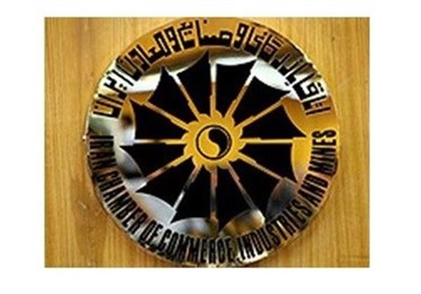 ۱۶ نفر از روسای کمیسیون‌های اتاق بازرگانی ایران انتخاب شدند