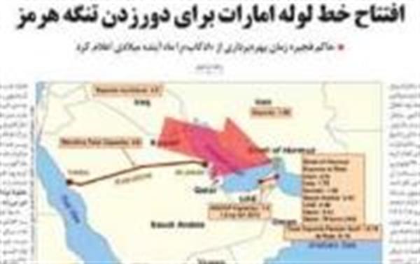 افتتاح خط لوله امارات برای دورزدن تنگه هرمز