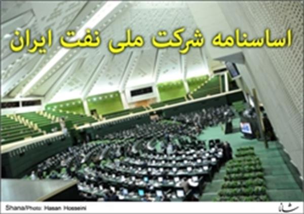 تصویب اساسنامه شرکت ملی نفت به کمیسیون انرژی واگذار شد