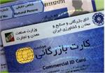 دریافت کارت بازرگانی غیرحضوری شد