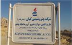برنامه ریزی برای استفاده از سازندگان داخلی درطرح پتروشیمی کیان