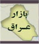 بازار عراق را بهتر  بشناسیم