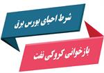 شرط احیای بورس برق، بازخوانی کروکی نفت!