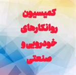 کمیسیون روانکارهای خودرویی و صنعتی مورخ دوشنبه هفتم اسفند در سالن کنفرانس اتحادیه برگزار شد.