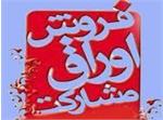 دومین مرحله فروش اوراق مشارکت نفتی ماه آینده انجام می‌شود