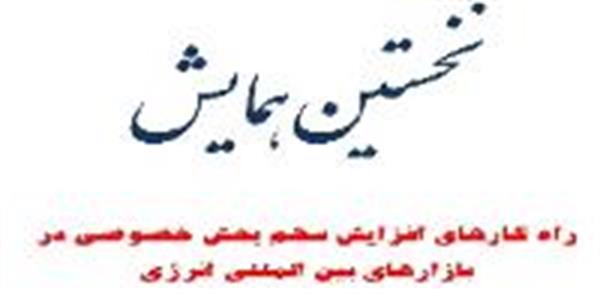 اتحادیه اوپکس برگزار می کند: نخستین همایش راهکارهای افزایش سهم بخش خصوصی دربازارهای بین المللی انرژی