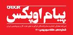پیام اوپکس منتشر شد