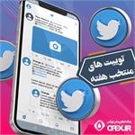 توییت های منتخب پایگاه اطلاع رسانی اوپکس