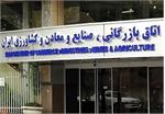 اعضای جدید هیئت مدیره مرکز داوری اتاق بازرگانی تعیین شدند