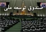 سازوکار صندوق توسعه ملی برای حمایت از بخش خصوصی تغییر کند