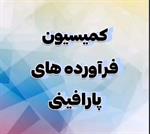 کمیسیون فرآورده‌های پارافینی مورخ دوازدهم دی برگزار شد