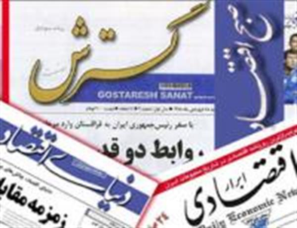 سرخط مهمترین روزنامه های اقتصادی امروز چهارشنبه