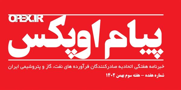 پیام اوپکس منتشر شد