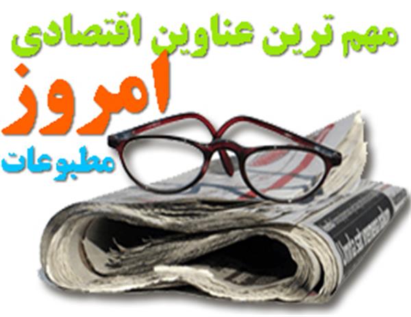 مهمترین عناوین روزنامه‌های صبح کشور