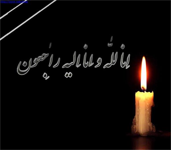 تسلیت به همکار