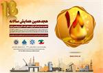 بسته های حمایت از هجدهمین همایش سالانه اتحادیه صادرکنندگان فرآورده های نفت،گاز و پتروشیمی ایران