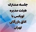 جلسه مشترک هیئت مدیره دوره یازدهم اتحادیه با رئیس اتاق بازرگانی تهران و گزارش سید حامد حسینی نایب رئیس از نتایج این نشست