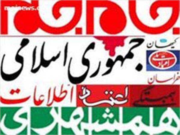 مهمترین عناوین روزنامه‌های صبح امروز کشور