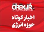 اخبار کوتاه حوزه انرژی دوشنبه بیست و ششم آذر