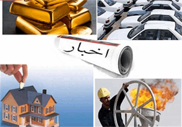 مهمترین اخبار اقتصادی 24 ساعت گذشته