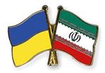 اوکراین مبادلات بانکی با ایران را از سر می گیرد