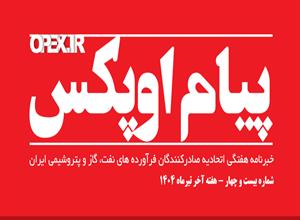 پیام اوپکس منتشر شد