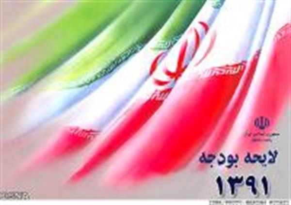 متن کامل ماده واحده 19 بندی لایحه بودجه سال 1391 کل کشور