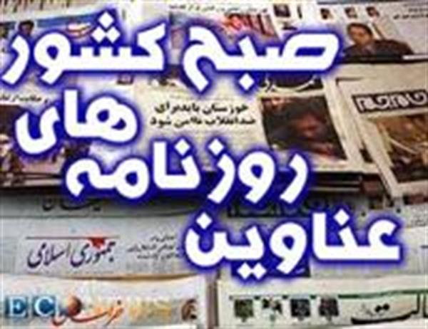 مهمترین عناوین روزنامه های اقتصادی امروز شنبه