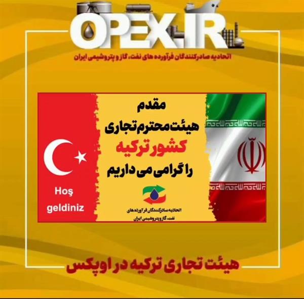 هیئت تجاری ترکیه در اوپکس