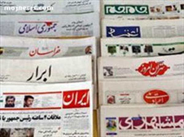 مهمترین عناوین روزنامه های صبح سه شنبه کشور