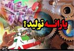 دولت مستندات پرداخت یارانه ۳۰۰ میلیاردی به تولید را ارائه دهد