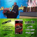 ایرانول روغن موتورسیکلت"موتورو" به بازار عرضه کرد