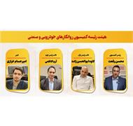 اعضای جدید هیئت رئیسه کمیسیون روانکارهای خودرویی و صنعتی