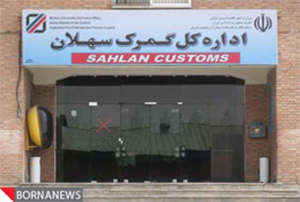 گمرک سهلان فرآورده ها نفتی آذربایجان شرقی را صادر می کند