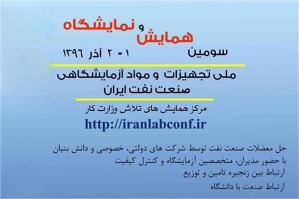 سومین همایش ملی تجهیزات و مواد آزمایشگاهی صنعت نفت برگزار می‌شود