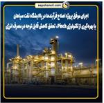 کاهش قابل توجه مصرف انرژی و صرفه‌جویی اقتصادی در پالایشگاه نفت سپاهان با بهره‌گیری از فناوری Pinch و افزودن مبدل‌های Process