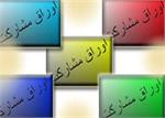 انتشار پنج هزار میلیارد اوراق مشارکت نفتی